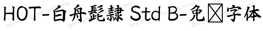HOT-白舟髭隷 Std B字体转换